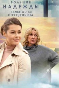 Большие надежды Постер сериала «Большие надежды»