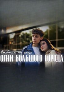 Постер сериала «Огни большого города»