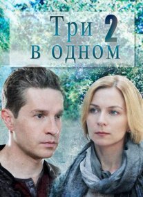 Три в одном 2 часть Постер сериала «Три в одном 2 часть»