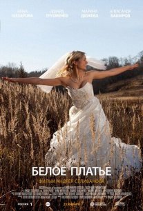 Белое платье Постер сериала «Белое платье»
