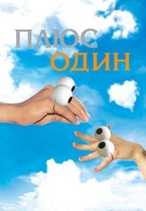 Постер сериала «Плюс один (2008)»