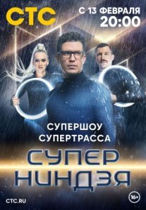 Постер сериала «Суперниндзя»