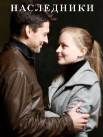 Наследники Постер сериала «Наследники»