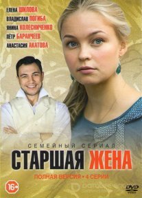 Старшая жена Постер сериала «Старшая жена»