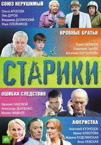 Постер сериала «Старики»