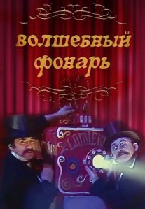 Постер сериала «Волшебный фонарь»