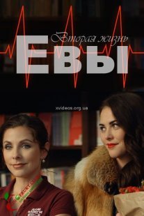 Вторая жизнь Евы Постер сериала «Вторая жизнь Евы»