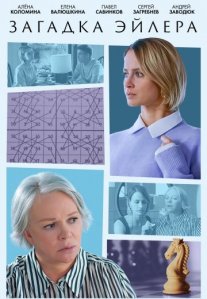 Постер сериала «Загадка Эйлера»