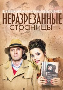 Неразрезанные страницы Постер сериала «Неразрезанные страницы»
