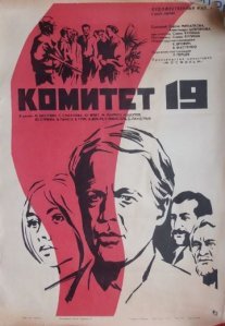Постер сериала «Комитет 19-ти»