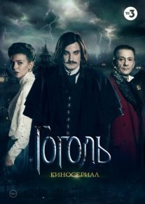 Гоголь Постер сериала «Гоголь»