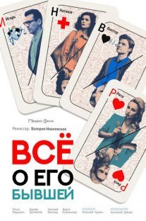 Всё о его бывшей Постер сериала «Всё о его бывшей»
