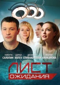 Лист ожидания Постер сериала «Лист ожидания»