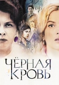 Постер сериала «Чёрная кровь»