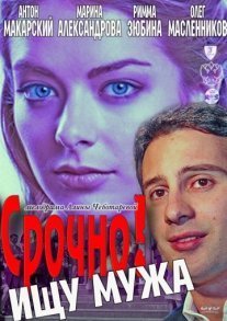 Постер сериала «Срочно! Ищу мужа»