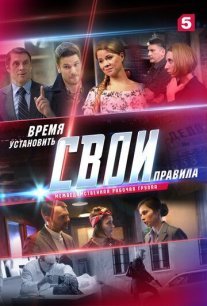 Свои 2 сезон Постер сериала «Свои 2 сезон»