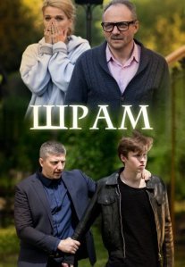 Шрам Постер сериала «Шрам»
