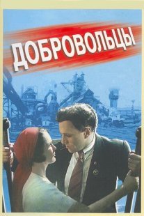 Добровольцы Постер сериала «Добровольцы»