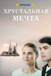 Хрустальная мечта Постер сериала «Хрустальная мечта»