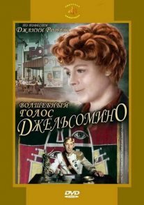 Волшебный голос Джельсомино Постер сериала «Волшебный голос Джельсомино»