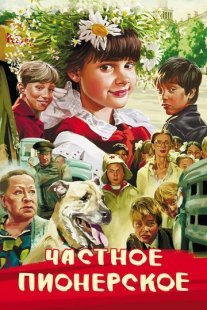 Частное пионерское 1 Постер сериала «Частное пионерское 1»