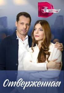 Постер сериала «Отверженная»