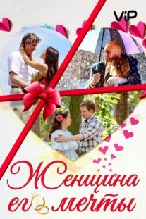 Постер сериала «Женщина его мечты»