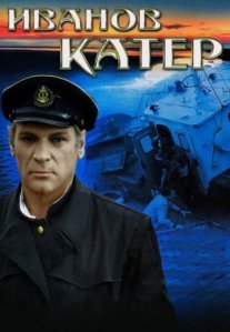 Постер сериала «Иванов катер»