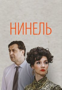 Постер сериала «Нинель»