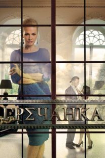 Гречанка Постер сериала «Гречанка»