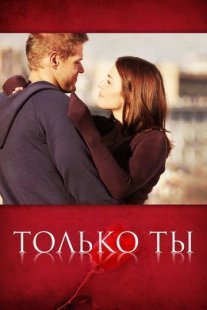 Только ты Постер сериала «Только ты»