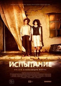 Испытание Постер сериала «Испытание»