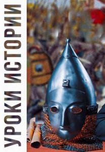 Постер сериала «Уроки истории»
