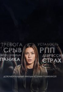 Постер сериала «Как стресс сокращает нашу жизнь»