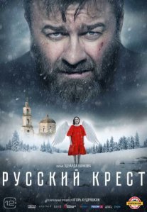 Постер сериала «Русский крест»