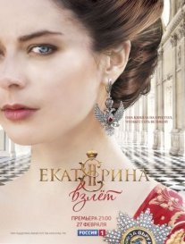 Екатерина 2 сезон: Взлет Постер сериала «Екатерина 2 сезон: Взлет»