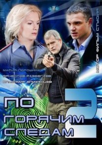 По горячим следам 2 сезон Постер сериала «По горячим следам 2 сезон»