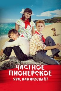 Частное пионерское 2: Ура, каникулы!!! Постер сериала «Частное пионерское 2: Ура, каникулы!!!»