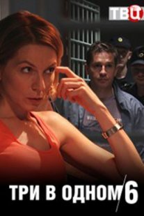 Три в одном 6 Постер сериала «Три в одном 6»