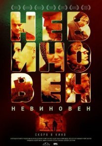 Постер сериала «Невиновен»