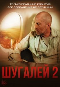 Постер сериала «Шугалей 2»