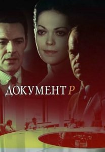 Постер сериала «Документ Р»