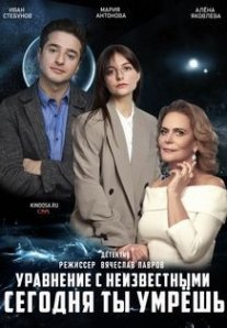 Постер сериала «Уравнение с неизвестными. Сегодня ты умрёшь»