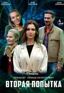 Постер сериала «Вторая попытка»