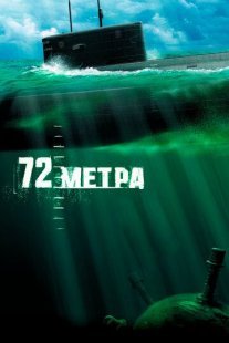 72 метра Постер сериала «72 метра»
