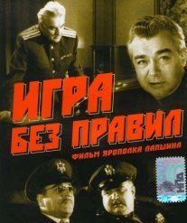 Игра без правил Постер сериала «Игра без правил»