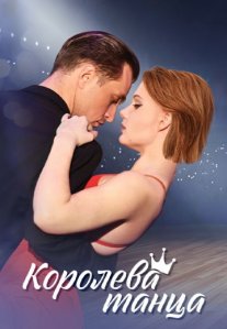 Постер сериала «Королева танца»