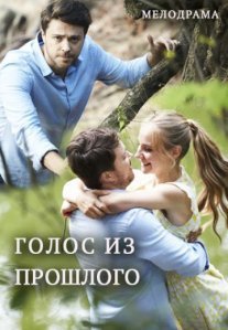 Голос из прошлого Постер сериала «Голос из прошлого»