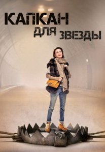 Постер сериала «Капкан для звезды»