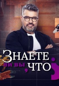 Постер сериала «Знаете ли вы, что?»